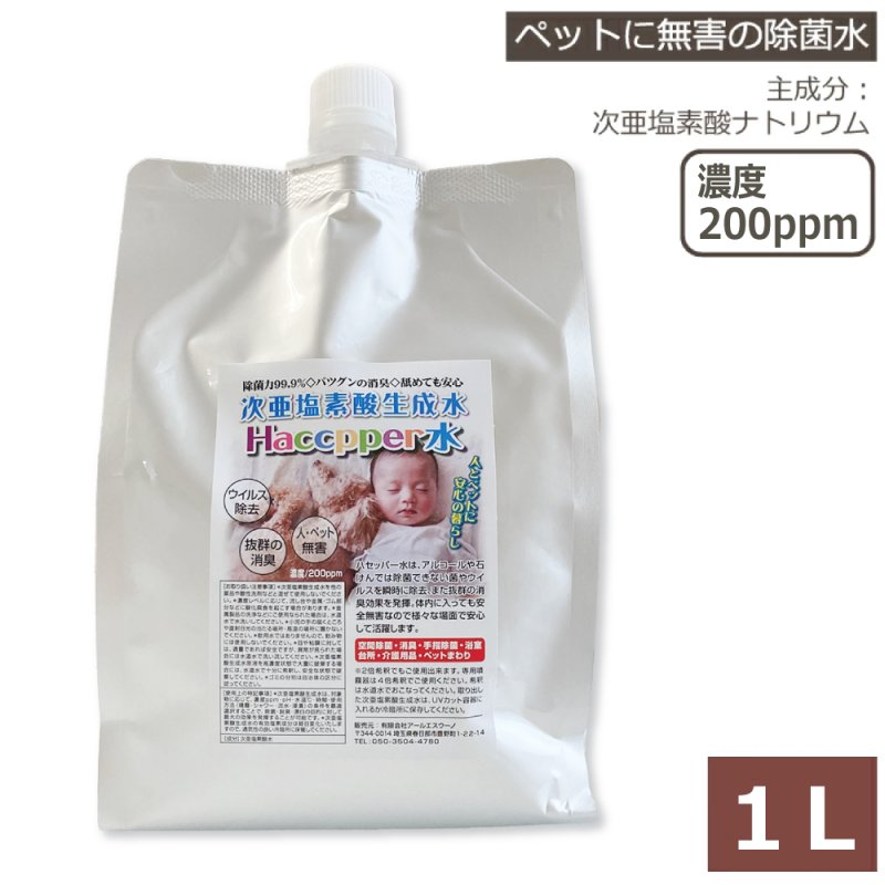 画像1:  【2025/8/29生成】 次亜塩素酸生成水 Haccpper水 除菌剤 ハセッパー水 1L（濃度200ppm）★ (1)