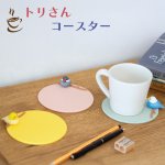 画像1: CAP! 小鳥雑貨【bitte】トリさんコースター (1)