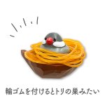 画像3: CAP! 小鳥雑貨【bitte】トリの巣 輪ゴムホルダー (3)