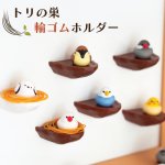 画像1: CAP! 小鳥雑貨【bitte】トリの巣 輪ゴムホルダー (1)