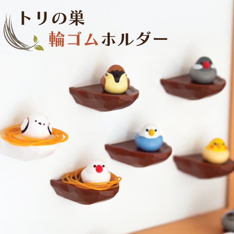 画像1: CAP! 小鳥雑貨【bitte】トリの巣 輪ゴムホルダー (1)
