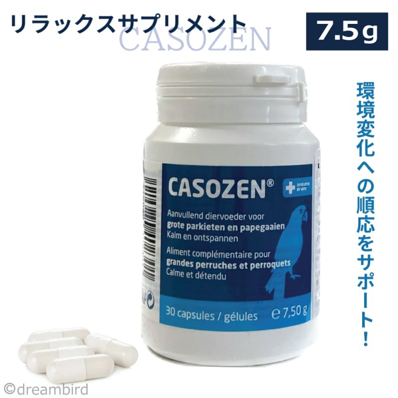 画像1: CAP!  鳥用リラックスサプリメント CAP!  賞味期限2028/8/31【TAVC】Casozen(7.5g)　30カプセル入 ※ボトル※★ (1)