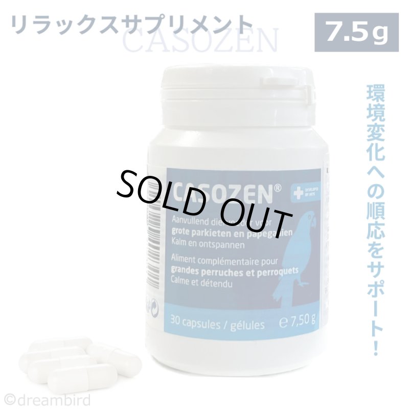 画像1: CAP!  鳥用リラックスサプリメント CAP!  賞味期限2027/7/31【TAVC】Casozen(7.5g)　30カプセル入 ※ボトル※★ (1)