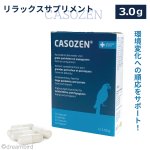 画像1: CAP!  鳥用リラックスサプリメント 賞味期限2028/3/31【TAVC】Casozen(3.0g) 10カプセル入 ※箱※★ (1)