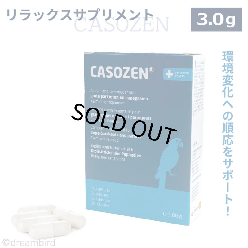 画像1: CAP!  鳥用リラックスサプリメント 賞味期限2028/3/31【TAVC】Casozen(3.0g) 10カプセル入 ※箱※★ (1)