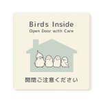 画像1: CAP! 鳥雑貨【aoamo】開閉注意ステッカー Birds Inside★ (1)