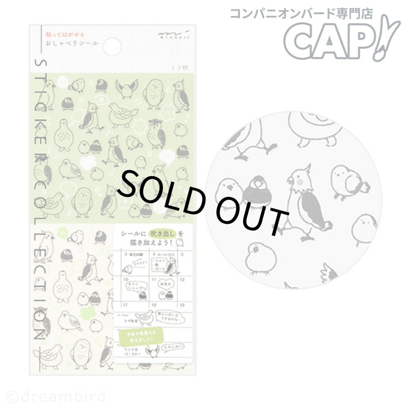 画像1: CAP! 小鳥雑貨【MIDORI】手帳シール おしゃべり トリ柄(82593-006) (1)