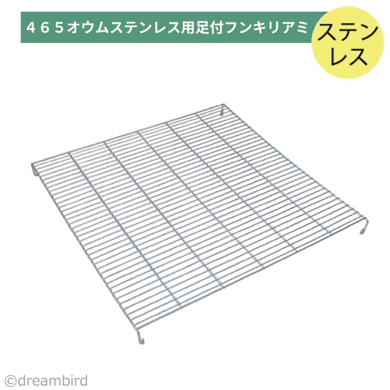 画像1: 【HOEI】465オウムステンレス用足付フンキリアミ　※ステンレス※　4963067402506 ※同梱不可※※受注後お取り寄せ※ (1)