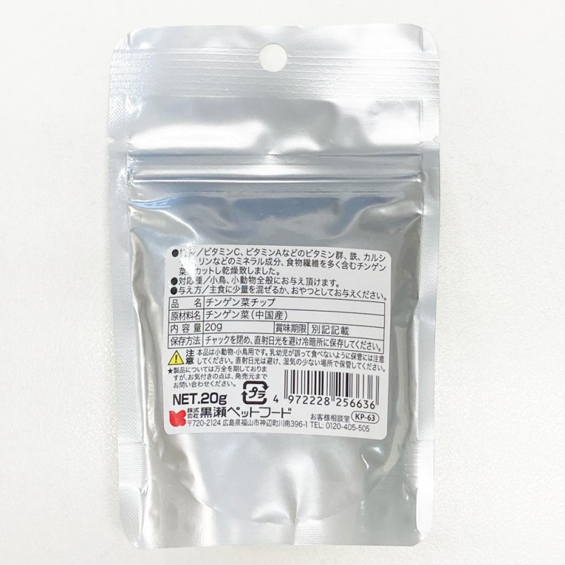 画像2: CAP! 鳥の餌 賞味期限2026/9/30黒瀬ペットフード 自然派宣言 チンゲン菜チップ 20g (2)