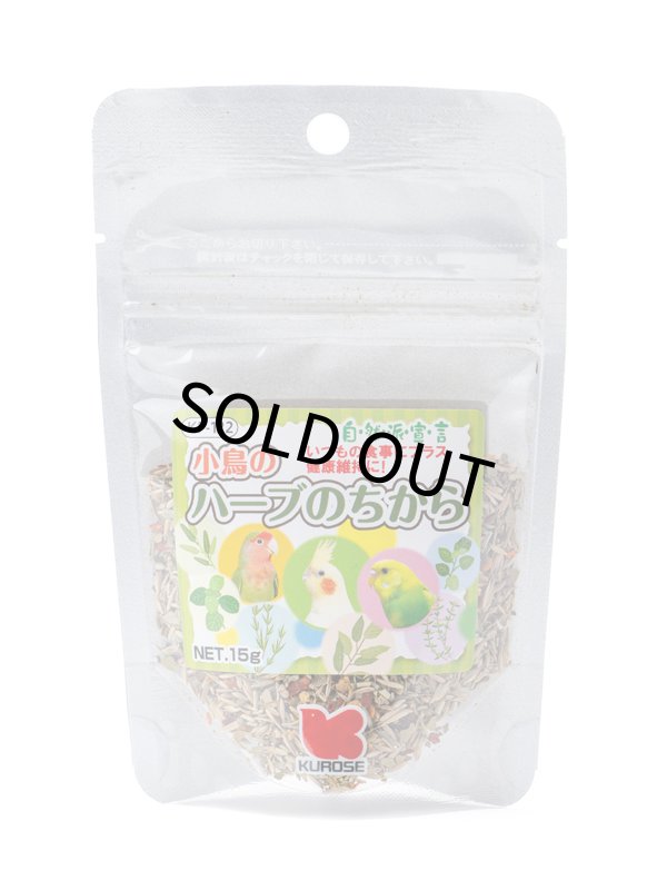 画像1: 【小袋KP-122】 鳥の餌 賞味期限2026/11/30【黒瀬ペットフード】小鳥のハーブのちから 15g (1)