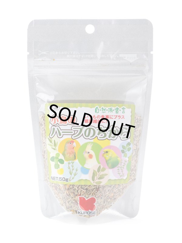 画像1: CAP! 鳥の餌 【大袋PF-28】賞味期限2027/1/31【黒瀬ペットフード】小鳥のハーブのちから 50g (1)