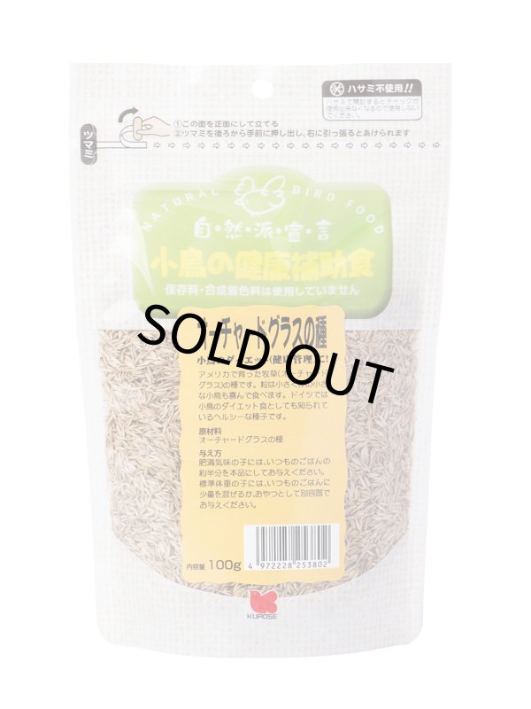 画像1: CAP! 鳥の餌 賞味期限2027/7/31【黒瀬ペットフード】小鳥の健康補助食 オーチャードグラスの種 100g (1)