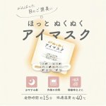 画像2: 【フレンズヒル】ハナトシマエナガ　ホットアイマスク3枚入 使用期限:2027/3/6 (2)
