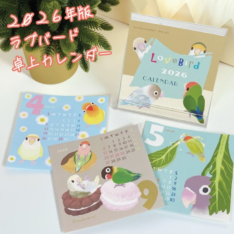 画像1: 【小桜森】2026年版 ケース入り卓上カレンダー Lovebird calendar★ (1)