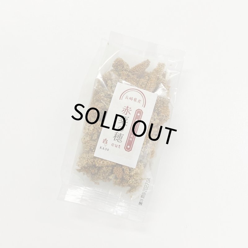 画像3: 賞味期限2027/8/31農薬不使用栽培【長崎県産】カット赤粟の穂 30g 2024年産 KA30★ (3)