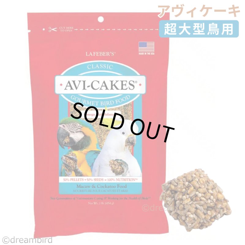 画像1: CAP! 鳥の餌 賞味期限2026/11/28ラフィーバー アヴィケーキ マコウ (1)