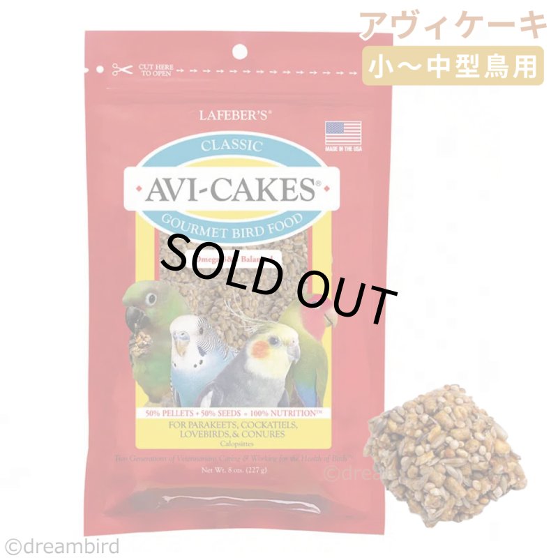 画像1: CAP! 鳥の餌 賞味期限2026/12/16 ラフィーバー アヴィケーキ スモールバード 8oz (1)