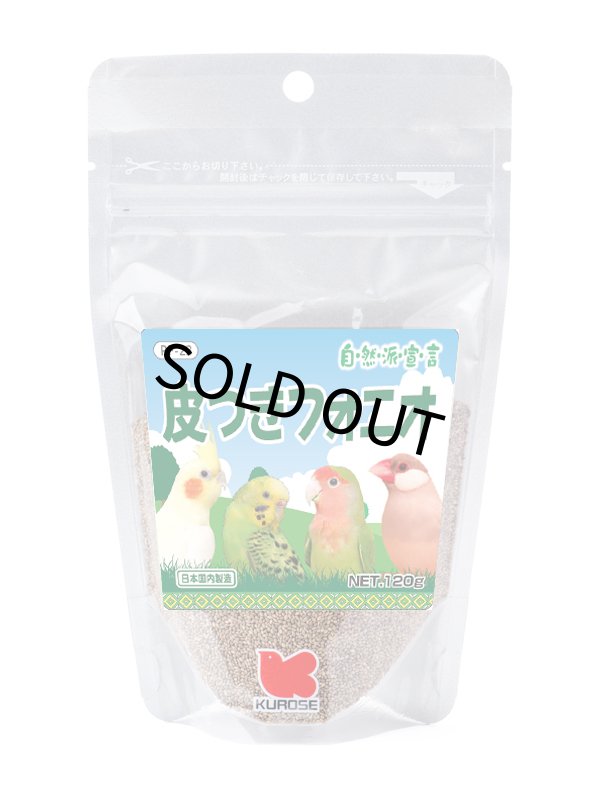 画像1: CAP! 鳥の餌 賞味期限2027/3/31【黒瀬ペットフード】自然派宣言 皮つきフォニオ 120g ※大袋※ (1)