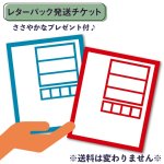 画像1: プレゼント付【レターパック発送チケット】※税込￥3,980以上のお買い物で利用可能※ (1)