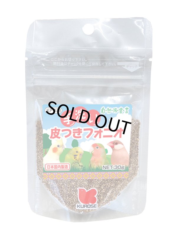 画像1: CAP! 鳥の餌 賞味期限2027/4/30【黒瀬ペットフード】KP-133自然派宣言 手洗い皮つきフォニオ 30g (1)