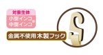 画像6: SANKO B82 小鳥の三角ベッドＳ ※金属不使用 木製フック※ イエロー (6)