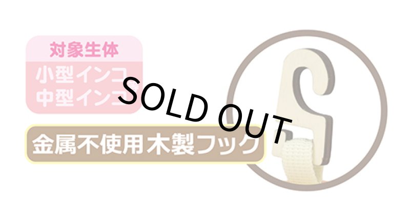 画像6: SANKO B82 小鳥の三角ベッドＳ ※金属不使用 木製フック※ イエロー (6)