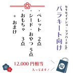 画像2: 【1/2fri20:00〜】セキセイ・マメルリハなどの小型鳥向け♪ 12,000円相当 ※同梱不可・送料込み※おひとり様一点まで※【お正月福袋】Sセット (2)