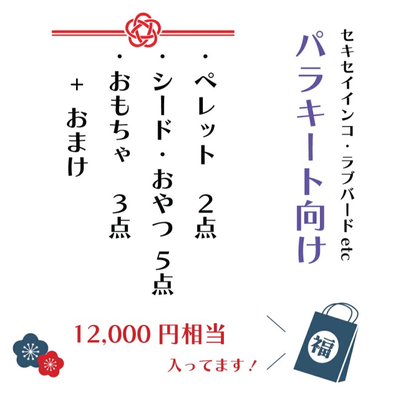画像2: 【1/2fri20:00〜】セキセイ・マメルリハなどの小型鳥向け♪ 12,000円相当 ※同梱不可・送料込み※おひとり様一点まで※【お正月福袋】Sセット (2)