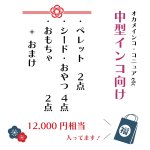 画像2: 【1/2fri20:00〜】オカメインコ・コニュアなどの中型鳥向け♪ 12,000円相当 ※同梱不可・送料込み※おひとり様一点まで※【お正月福袋】Mセット ※LAFEBER’sサンプル付き (2)