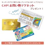 画像1: 【プレゼント】CAP!お買い物マグネット (1)