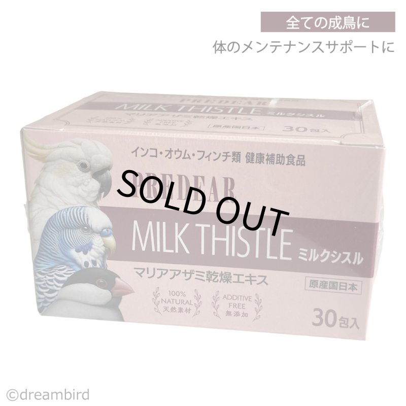 画像1: CAP! 鳥の健康補助食品 賞味期限2028/1/31【PREDEAR】MILK THISTLE ミルクシスル（30包入）マリアアザミ乾燥エキス★ (1)
