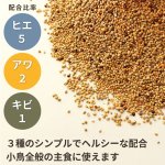 画像3: CAP! 鳥の餌 賞味期限2027/8/31【国内産】小鳥ミックス 1kg　0037　★ (3)