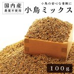 画像1: CAP! 鳥の餌 賞味期限2027/7/31【国内産】 小鳥ミックス 100g 0013 ★ (1)