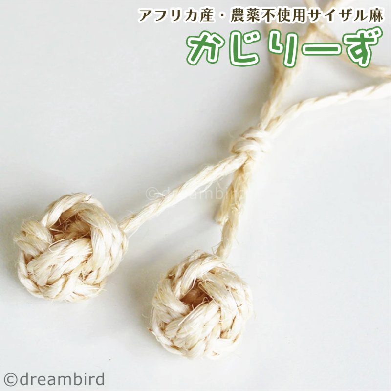 画像1: かじりーず さくらんボール 【東アフリカ産】栽培時農薬不使用サイザル麻 (1)