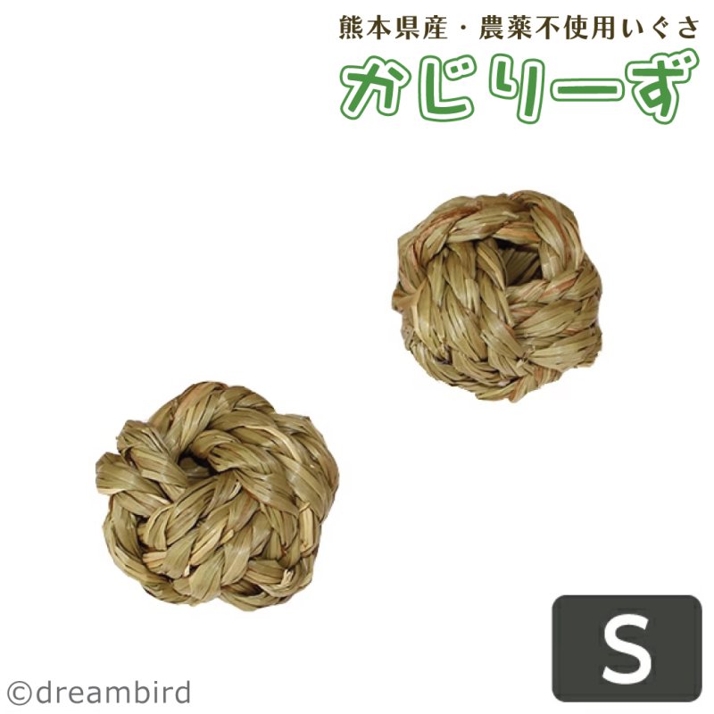 画像1: かじりーず　ボールS 【熊本県産】栽培時農薬不使用いぐさ使用 (1)