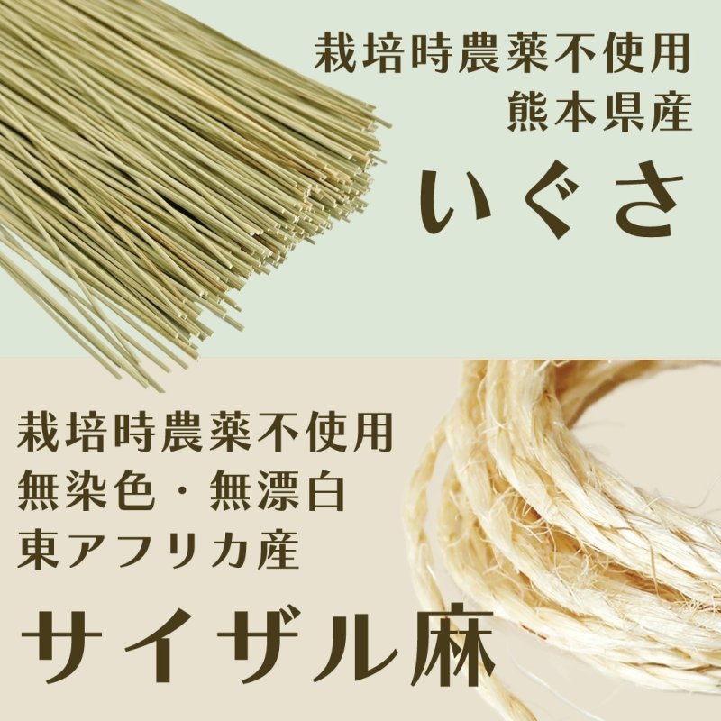 画像5: かじりーず　かじってぐるぐる 栽培時農薬不使用【熊本県産】いぐさ・【東アフリカ産】サイザル麻使用 (5)