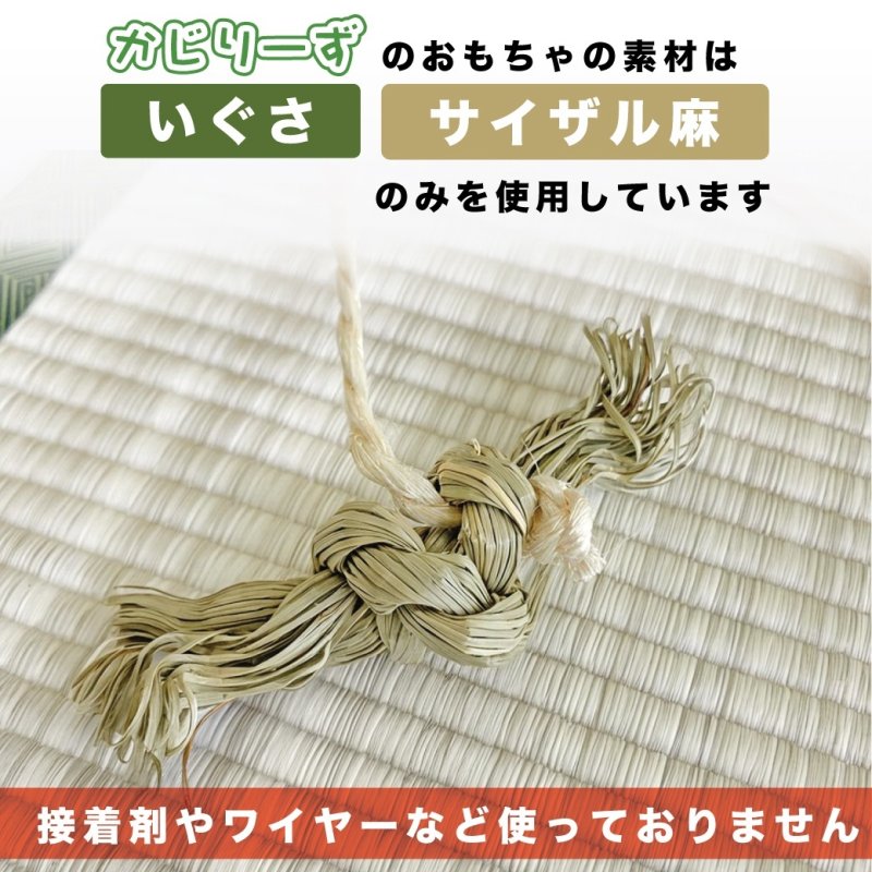 画像4: かじりーず いぐさロープ直径9mm x2M 【熊本県産】栽培時農薬不使用いぐさ使用 (4)