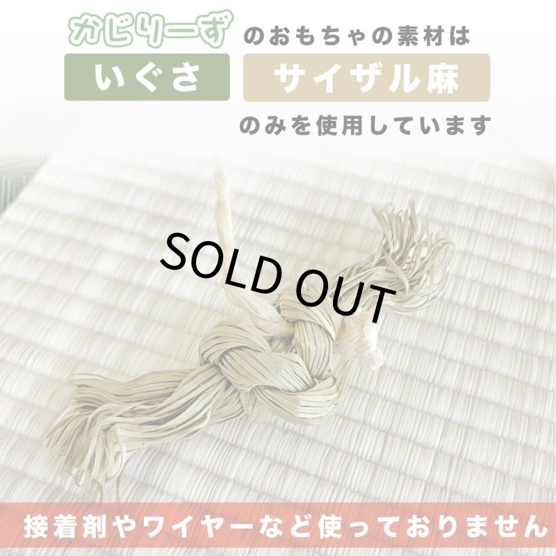 画像4: かじりーず いぐさロープ直径9mm x2M 【熊本県産】栽培時農薬不使用いぐさ使用 (4)