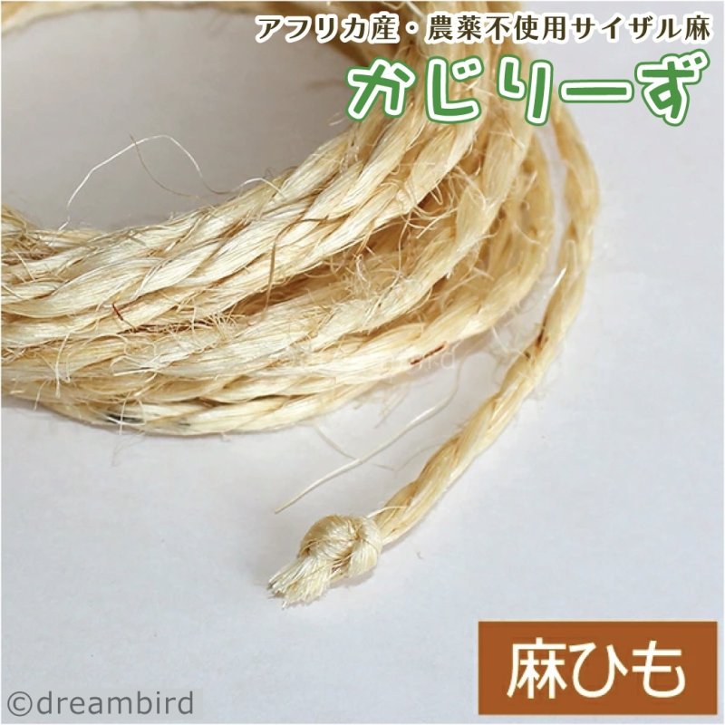 画像1: かじりーず サイザル麻ひも 5mカット 【東アフリカ産】栽培時農薬不使用サイザル麻 (1)