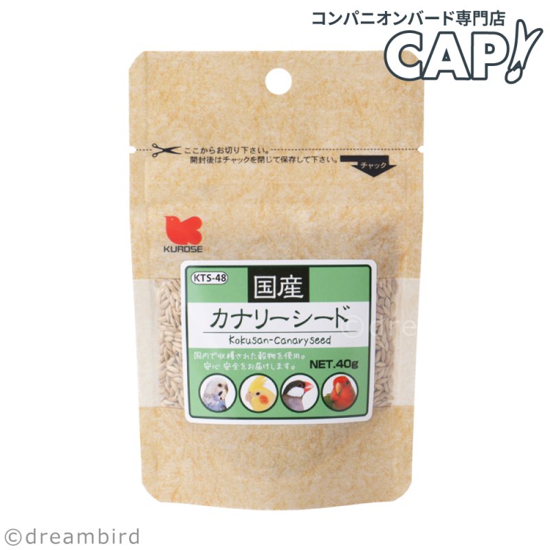 画像1: CAP! 鳥の餌 賞味期限2027/6/30【黒瀬ペットフード】KTS-48 国産 カナリーシード 40g (1)