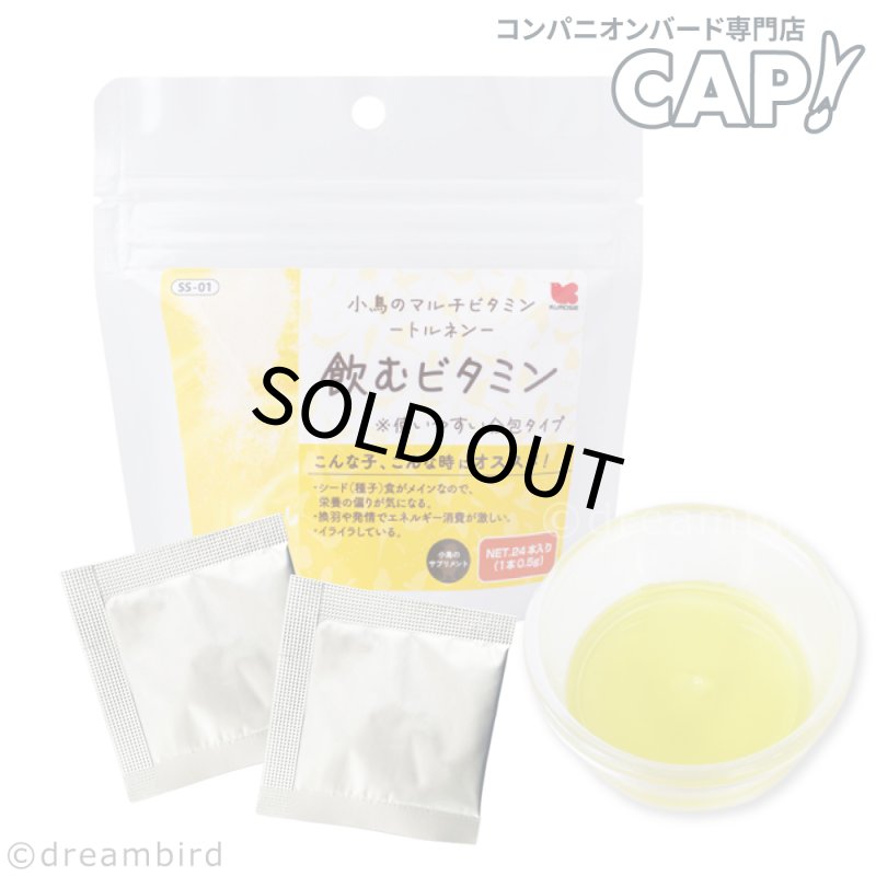画像1: CAP! 鳥の餌 賞味期限2027/6/30※SS-01トルネン※【黒瀬ペットフード】小鳥のマルチビタミン＜トルネン＞飲むビタミン 24包入 (1)