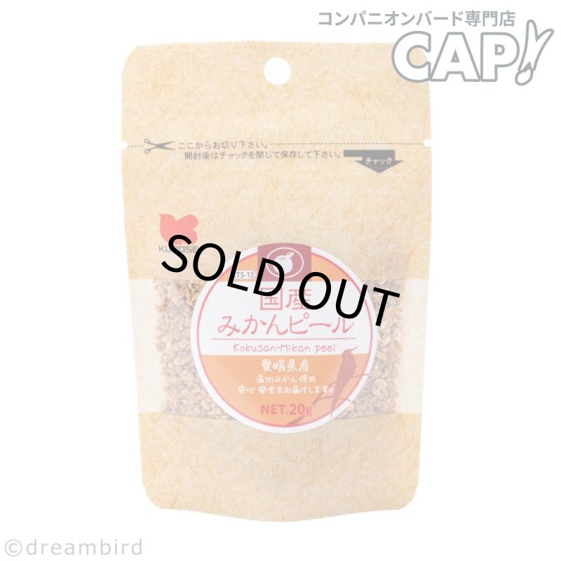 画像1: CAP! 鳥の餌 賞味期限2027/7/31※みかん※【黒瀬ペットフード】KTS-13 国産 みかんピール 20g (1)