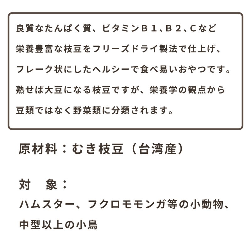 画像3: CAP! 鳥の餌 賞味期限2027/4/30※枝豆※【黒瀬ペットフード】自然派宣言 無添加 枝豆フレーク 8g (3)