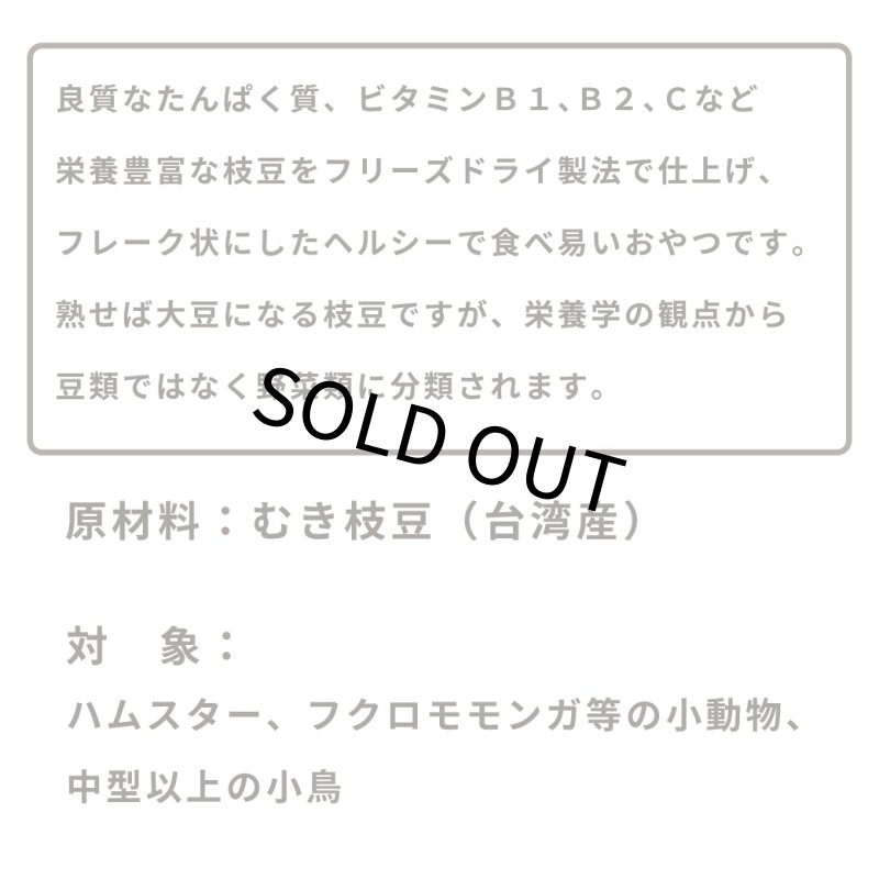 画像3: CAP! 鳥の餌 賞味期限2027/9/30※枝豆※【黒瀬ペットフード】自然派宣言 無添加 枝豆フレーク 8g (3)
