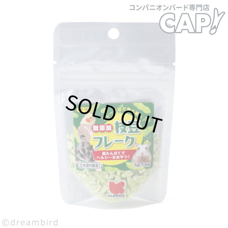 画像1: CAP! 鳥の餌 賞味期限2027/9/30※枝豆※【黒瀬ペットフード】自然派宣言 無添加 枝豆フレーク 8g (1)