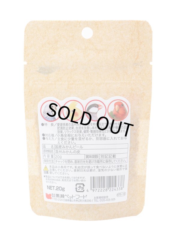 画像2: CAP! 鳥の餌 賞味期限2027/7/31※みかん※【黒瀬ペットフード】KTS-13 国産 みかんピール 20g (2)