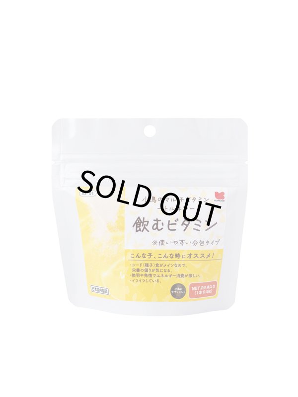画像7: CAP! 鳥の餌 賞味期限2027/6/30※SS-01トルネン※【黒瀬ペットフード】小鳥のマルチビタミン＜トルネン＞飲むビタミン 24包入 (7)