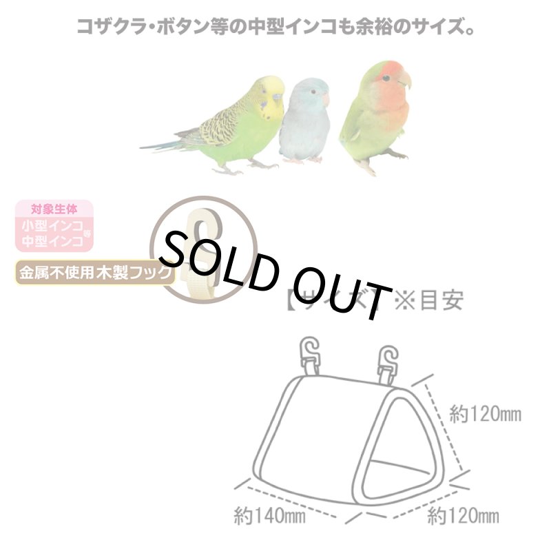 画像3: SANKO B33 小鳥の三角ベッド ピンク 金属不使用木製フック (3)