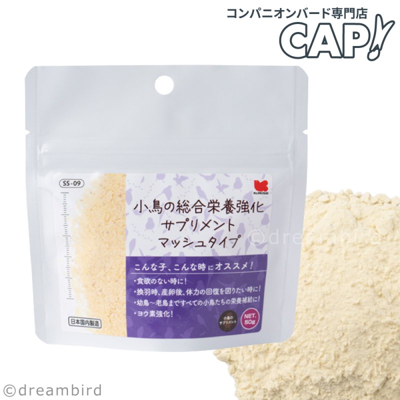 画像1: CAP! 鳥の餌 賞味期限2027/7/31※マッシュ※【黒瀬ペットフード】小鳥の総合栄養強化サプリメント マッシュタイプ (1)