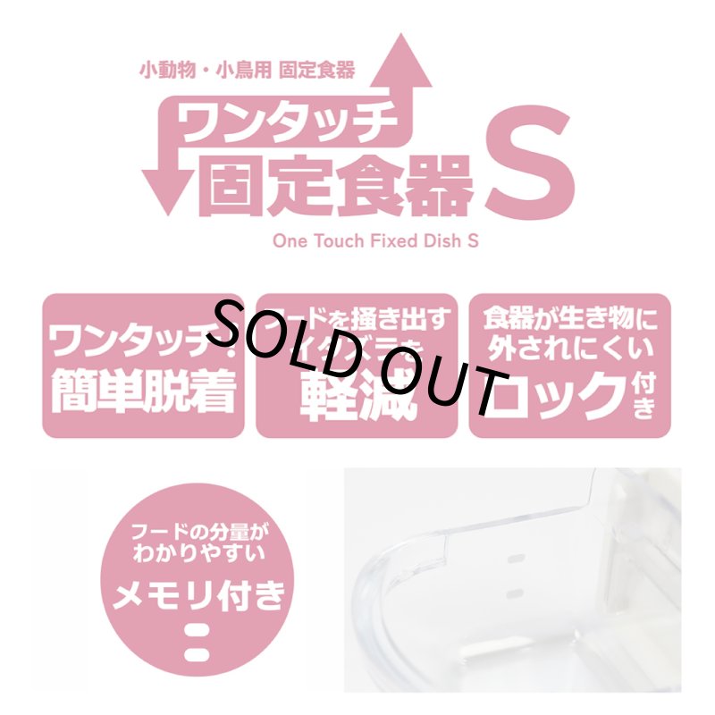 画像2: 【SANKO】A531 ワンタッチ固定食器 S (2)